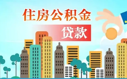渭南离职后离职公积金多久可以取（离职公积金多久可以全部提取吗）